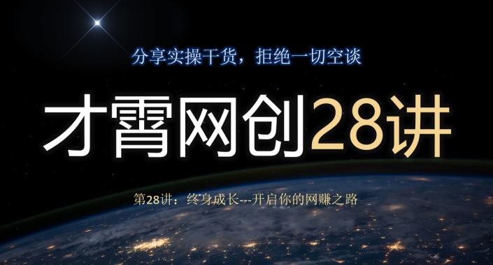 才霄网创28讲第28讲：终身成长-开启你的网赚之路-huitchan网创