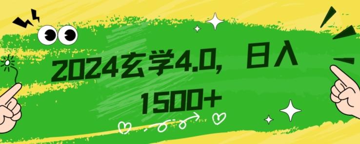 零基础小白也能掌握的玄学掘金秘籍，每日轻松赚取1500元！附带详细教学和引流技巧，快速入门【揭秘】-huitchan网创