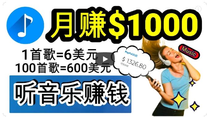 2024年独家听歌曲轻松赚钱，每天30分钟到1小时做歌词转录客，小白轻松日入300+【揭秘】-huitchan网创