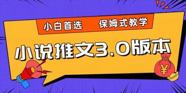 小说推文3.0玩法，日入两千+，保姆式教学，小白首选【揭秘】-huitchan网创