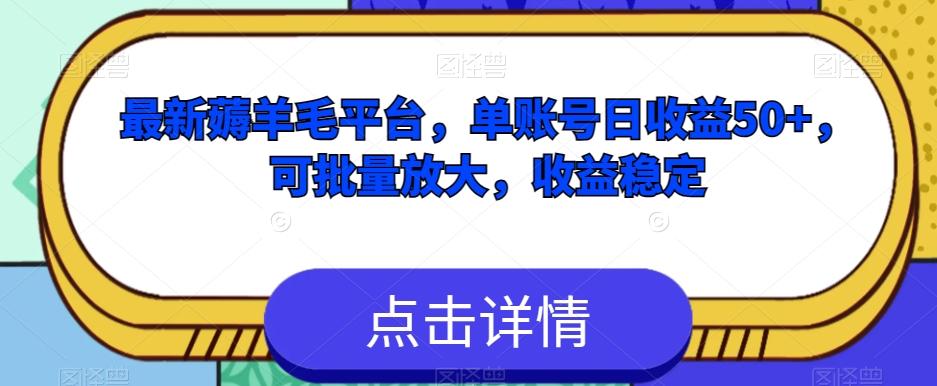 最新薅羊毛平台，单账号日收益50+，可批量放大，收益稳定-huitchan网创