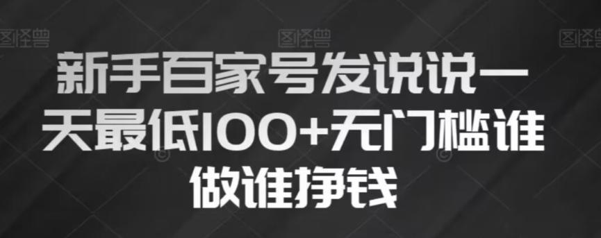 新手百家号发说说，无脑复制粘贴文案，一天最低100+，无门槛谁做谁挣钱【揭秘】-huitchan网创