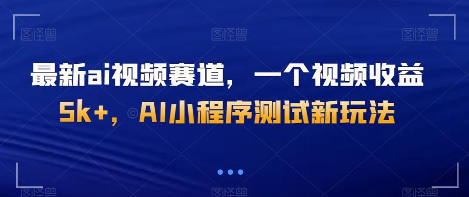 最新ai视频赛道，一个视频收益5k+，AI小程序测试新玩法-huitchan网创