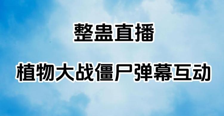整蛊直播植物大战僵尸弹幕互动，植物大战僵尸互动整蛊玩法-huitchan网创