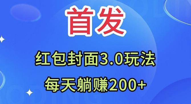 首发：红包封面3.0玩法，适合小白练手，每天躺赚200+-huitchan网创
