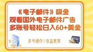 电子邮件吸金，观看国外电子邮件广告，多账号轻松日入60+美金【揭秘】-huitchan网创