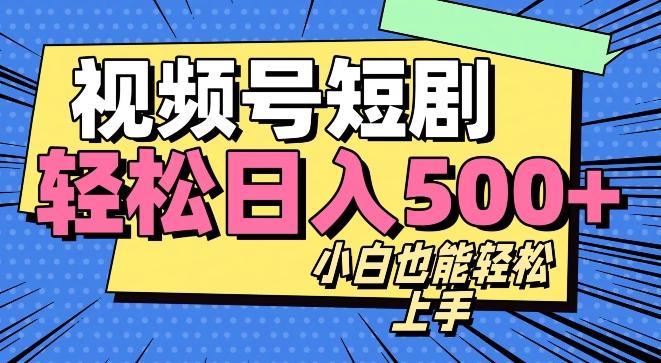 视频号最新玩法制作，热门短剧日入500+-huitchan网创
