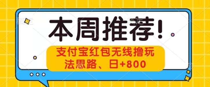 支付宝红包无线撸玩法思路，日+800-huitchan网创