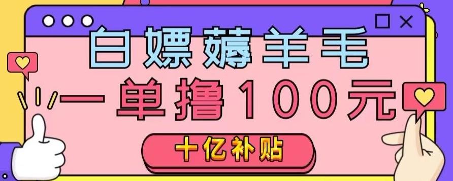 白嫖薅羊毛，易车探店补贴，一单撸100元，时间有限，赶紧上车！-huitchan网创