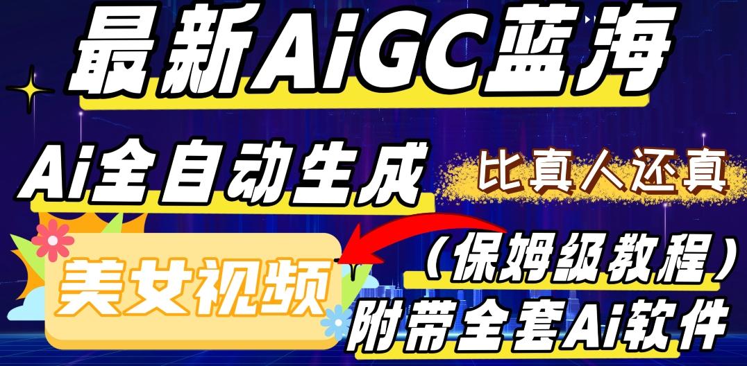 最新AIGC蓝海，AI自动生成美女跳舞视频，比真人还真。全流程教学（保姆级教程附全套AI软件）-huitchan网创