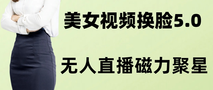 AI换脸美女玩法5.0，配合无人直播小铃铛超快变现-huitchan网创
