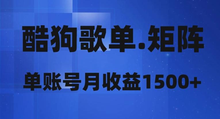 酷狗歌单矩阵，单账号月收益1500+-huitchan网创