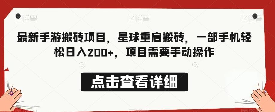 最新手游搬砖项目，星球重启搬砖，一部手机轻松日入200+，项目需要手动操作-huitchan网创