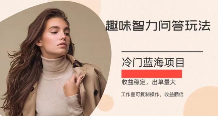 冷门蓝海项目，目前做的人不多，操作简便，复制收益翻倍-huitchan网创