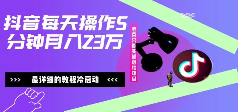 在抖音每天操作5分钟、仅靠发两张图片月入2万，最详细的教程冷启动-huitchan网创
