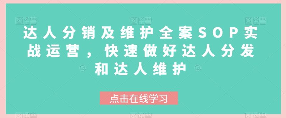 达人分销及维护全案SOP实战运营，快速做好达人分发和达人维护-huitchan网创