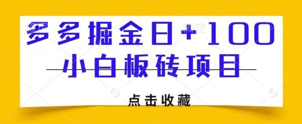 多多掘金日+100，小白板砖项目-huitchan网创