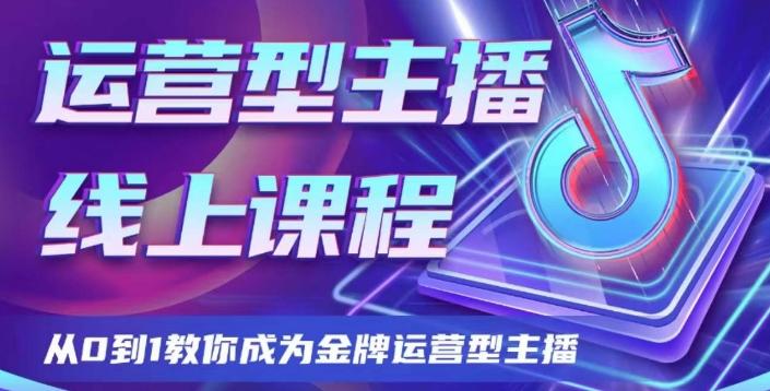 运营型主播课程，从0到1教你成为金牌运营型主播-huitchan网创