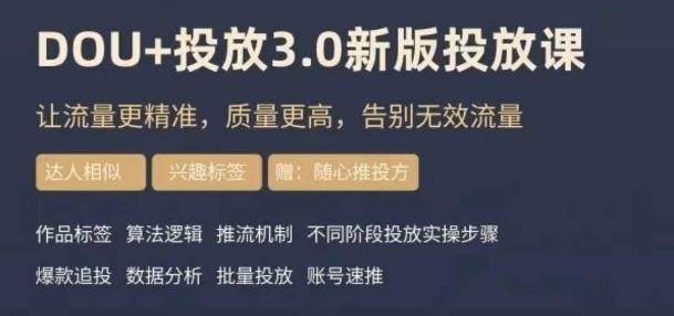 dou+豆荚投放实操课3.0新版，让流量更精准，质量更高，告别无效流量-huitchan网创