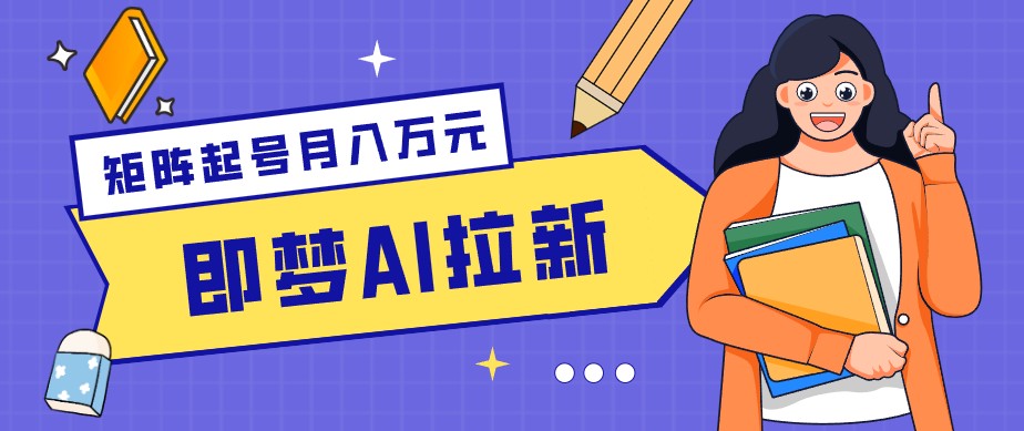 零成本副业新风口！即梦AI拉新玩法，每天5分钟，新手也能轻松赚零花钱-huitchan网创