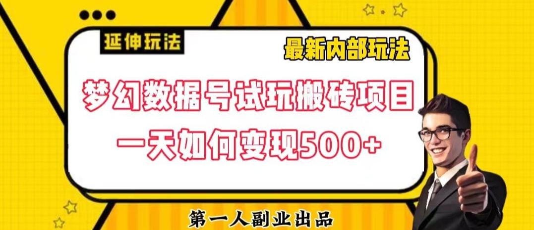数据号回归玩法游戏试玩搬砖项目再创日入500+【揭秘】-huitchan网创