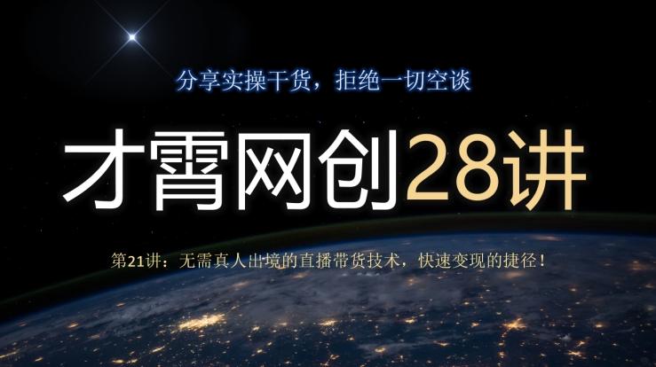 才霄网创28讲第21讲：无需真人出境的直播带货技术，快速变现的捷径！-huitchan网创