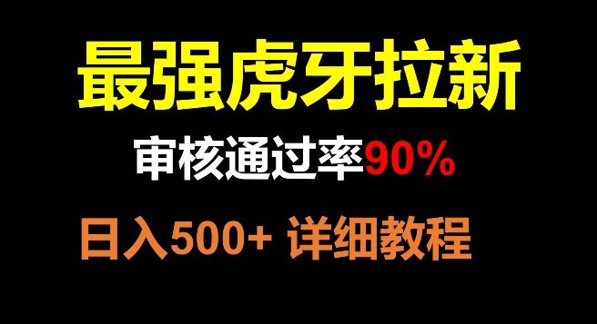 虎牙拉新，审核通过率90%，最强玩法，日入500+-huitchan网创