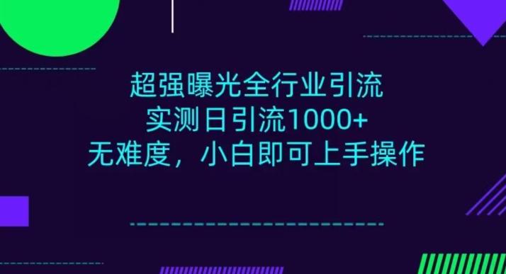 全行业引流，小白即可操作，每天进群1000＋-huitchan网创