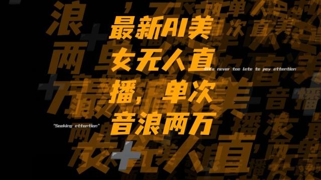 最新AI美女无人直播，单次直播2w+音浪，流量多就可以不怕没米赚【揭秘】-huitchan网创