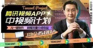冷门项目，腾讯视频中视频计划，AI一键制作，刷爆流量分成，日收益2000+【揭秘】-huitchan网创