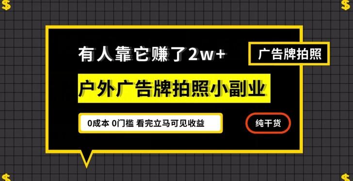 有人靠它赚了2w+，户外广告牌拍照小副业，有手机就能做-huitchan网创