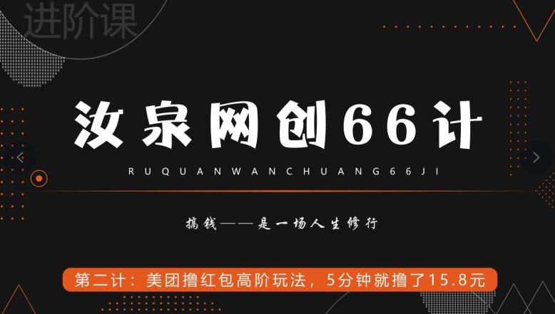汝泉网创66计之第2计：美团撸红包高阶玩法，5分钟就撸了15块8-huitchan网创