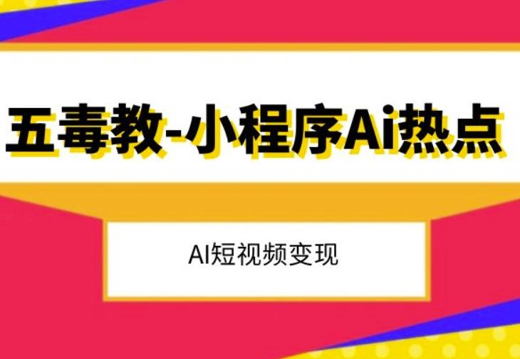 五毒教抖音小程序Ai热点，Al短视频变现-huitchan网创