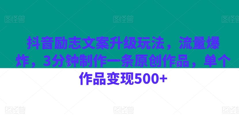抖音励志文案升级玩法，流量爆炸，3分钟制作一条原创作品，单个作品变现500+-huitchan网创