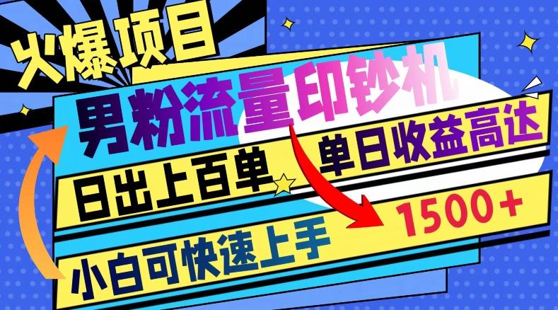 火爆项目，男粉流量印钞机，日出上百单，小白可快速上手，单日收益1500+-huitchan网创