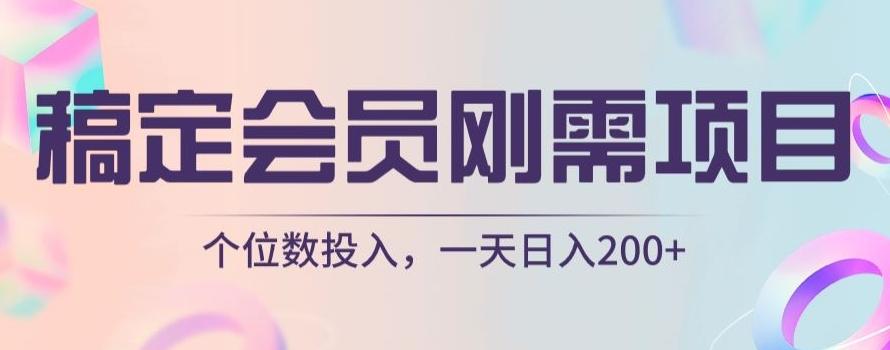 稿定会员刚需项目，个位数投入，一天日入200+-huitchan网创
