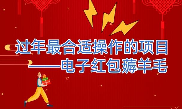 过年最适合操作的项目--电子红包薅羊毛，轻轻松松赚取差价-huitchan网创