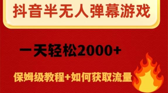 抖音弹幕游戏直播半无人玩法，一天轻松2000+-huitchan网创
