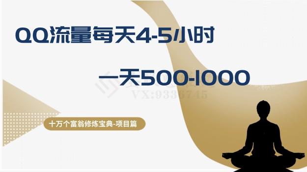 十万个富翁修炼宝典之1.QQ流量每天4-5小时，一天500-1000-huitchan网创