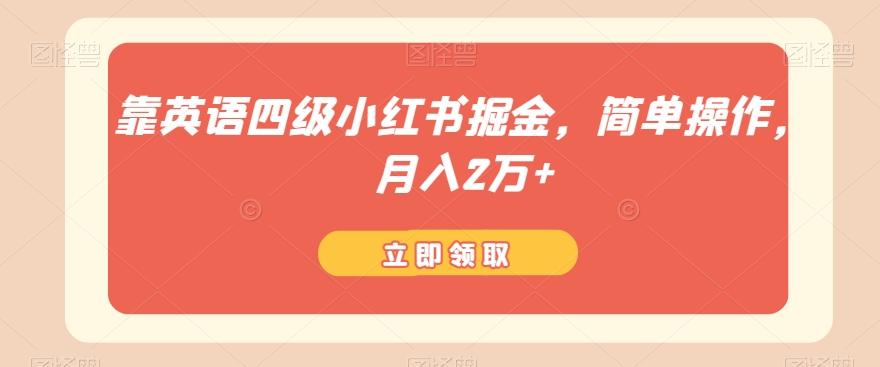 靠英语四级小红书掘金，简单操作，月入2万+-huitchan网创