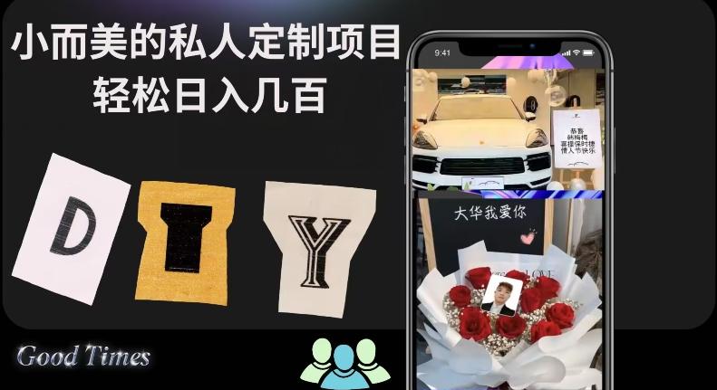 小而美的冷门私人定制项目轻松日入几百-huitchan网创