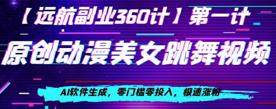 动漫美女跳舞视频，AI软件生成，零门槛零投入，极速涨粉【揭秘】-huitchan网创