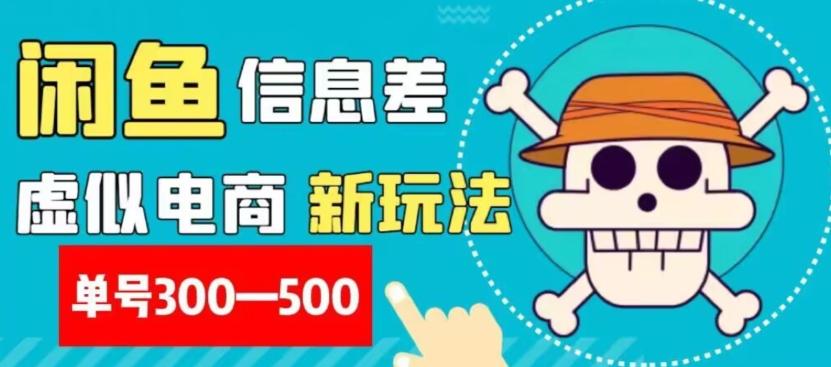 外面收费900多的闲鱼掘金新玩法之拼多多砍价项目，小白无脑操作，单号单日赚300-500+-huitchan网创