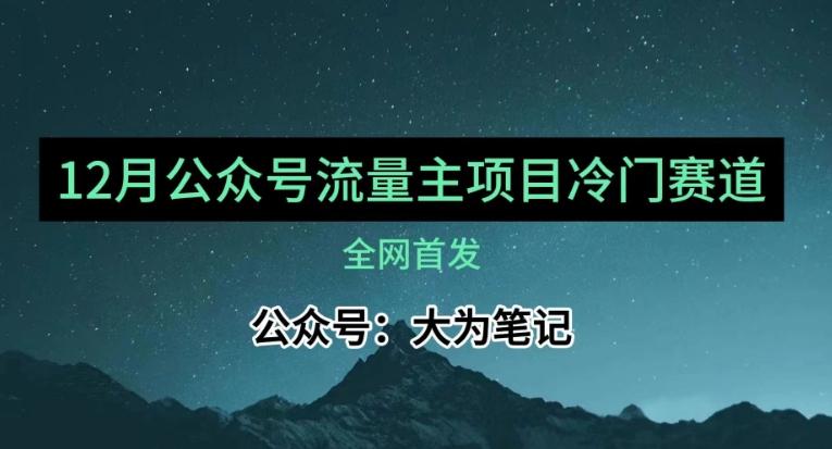 12月份最新公众号流量主小众赛道推荐，30篇以内就能入池！-huitchan网创