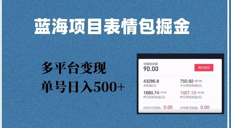 蓝海项目表情包爆款掘金，多平台变现，几分钟一个爆款表情包，单号日入500+【揭秘】-huitchan网创
