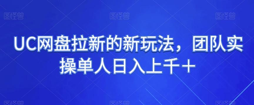 UC网盘拉新的新玩法，团队实操单人日入上千＋-huitchan网创