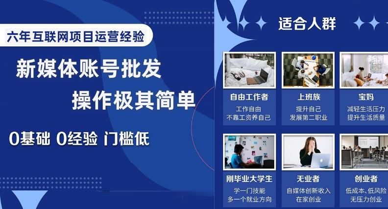 新媒体账号批发，操作极其简单，0基础0经验门槛低【揭秘】-huitchan网创