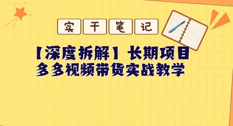 【深度拆解】多多视频带货个人实战教学，无需绑定MCN，简单操作-huitchan网创