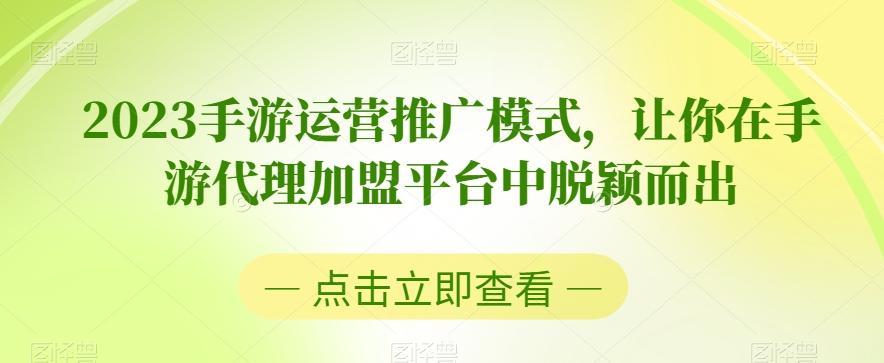 2023手游运营推广模式，让你在手游代理加盟平台中脱颖而出-huitchan网创