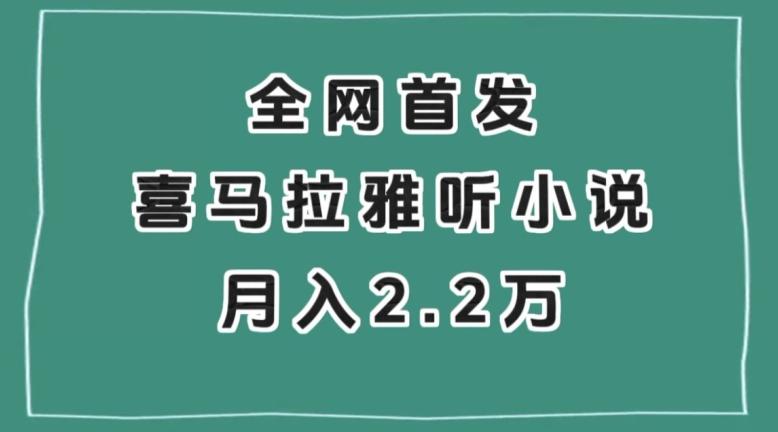 全网首发，喜马拉雅挂机听小说月入2万＋【揭秘】-huitchan网创